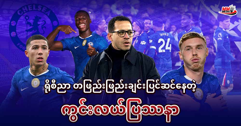 ရိုစီညာ တဖြည်းဖြည်းချင်းပြင်ဆင်နေတဲ့ ကွင်းလယ်ပြဿနာ 